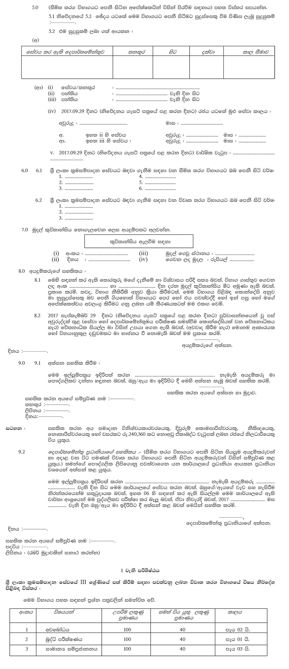 Open / Limited Competitive Exam for Recruitment to Grade III of the Sri Lanka Planning Service - 2017